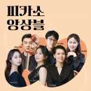 앙상블 피카소 네이버블로그