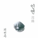 배창호 | [독서후기] 《인연(因緣)》