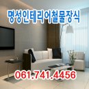 명성철물장식