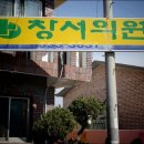 창서의원 이미지