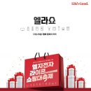 혼수이사가전 알아본다면 엘지전자 라이프 쇼핑대축제! 엘라쇼 혜택