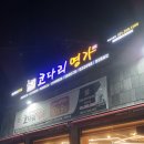 한상차림 코다리명가 화성조암점 이미지