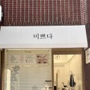 미쁘다뷰티군자점