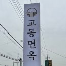 교동면옥청주 이미지