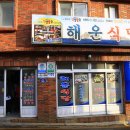 해운식당 이미지