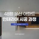 에일린의뜰아파트경로당 | 울산 남외동 에일린의 뜰 48평 아파트 인테리어 시공 후기