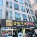 황금버섯 | 아차산 현지인 추천 찐맛집 황금빛 보양식 상황버섯 삼계탕으로 기력 보충하세요! (봄철 몸보신)