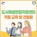 대부동 도시재생 뉴딜사업 | [대부동] 안산시 도시재생현장지원센터 3분기 직원 교육