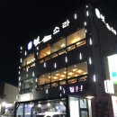 옛소라횟집 이미지