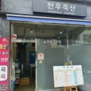천우축산 이미지