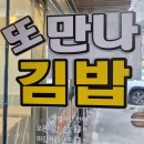 또만나김밥 이미지