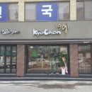 교촌치킨 시흥1호점 이미지