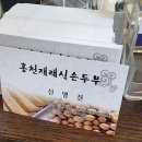 홍천재래식손두부 이미지