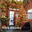 여우PC | 더현대 서울 크리스마스 빌리지 4차 사전 예약 성공 팁 및 방문 후기