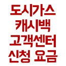 도시가스 캐시백 고객센터 신청 요금 조회 해지방법 전입신고