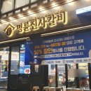 명륜진사갈비나안점 이미지