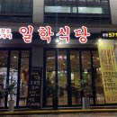 일학식당 이미지