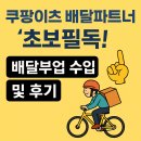 파트너 | 쿠팡이츠 배달파트너 초보필독. 배달부업 수입 및 후기