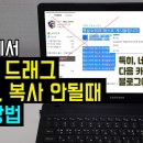 인터넷에서 마우스 드래그, 우클릭, 복사 안될때 해결방법 이미지