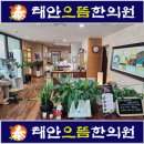 태안으뜸한의원 이미지