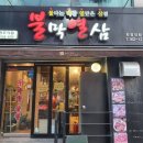 불막열삼(화명대림점) 이미지