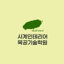 사계인테리어목공기술학원 네이버블로그