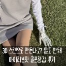 아이러브골프 | 3D스캔으로 만드는 내 손에 딱맞는 아이러브핏 골프장갑 후기