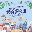 2025 제 18회 정남진 장흥 물축제(7월 26일 ~ 8월 3일) 이미지