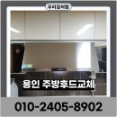 용산-현장-455 | 용인 주방후드교체 전문업체 자동소화장치 설치까지 완벽시공