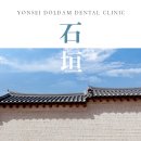 연세돌담치과의원 이미지