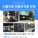 시엘치과의원 이미지