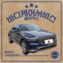 장성자동차서비스 | [사과 리뷰] 제네시스바디케어 서비스 ㅣ GV70 후기 ㅣ 접수 ㅣ 사진