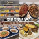 장빙수양산 - 양산시 양산역3길 12 | 다양한 음식과 퀄리티에 반한 반한 양산 초밥 맛집 쿠우쿠우 양산점