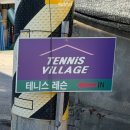테니스빌리지 일산동구점
