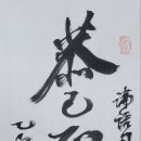 恭己正南面而已(공기정남면이이) 이미지