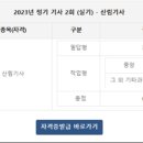 제2회 청송예술제 | 산림기사 2023년 제2회 실기시험 합격 점수 및 후기