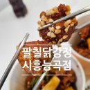 87닭강정시흥능곡역점 | 시흥능곡닭강정맛집 추천 87닭강정 시흥능곡점 방문포장 후기
