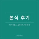 W39.수원 더 아리엘 본식 후기(+스띨레디허, 제이와이)