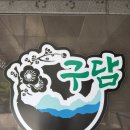 카페 구담