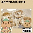 주식회사 나라식품 | 일본 편의점 냉동식품 추천 로손 아지노모토 슈마이 후기