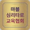 타로 심리상담사 2급 이미지