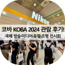 코바타워 | 코바 KOBA 2024 관람 후기!