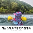 아로마포레스트부산사상점 | 제천 포레스트 리솜 해브나인 스파｜32개월 9개월 아기랑 준비물·꿀팁·할인 총정리