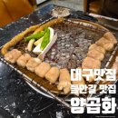 양곱화 | 대구 수성구 들안길 맛집 양곱화 내돈내산 솔직후기