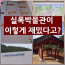 왕조실록의궤박물관 | 아이 만족도 최고! 국립조선왕조실록박물관 생생 후기 (서이추환영)