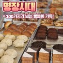11대 제과명장이 만드는 오산 베이커리 카페 명장시대 메뉴 및 가격