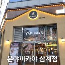 본야끼카야 삼계점