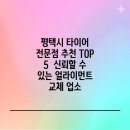 타이어스토어 지제역점 | 평택시 타이어 전문점 추천 TOP 5 신뢰할 수 있는 얼라이먼트 교체 업소