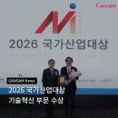 (주)간삼건축종합건축사사무소 | ‘2026 국가산업대상’ 기술혁신 부문 수상