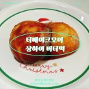 모어땡 | 군포 카페 디저트 납품! 떡이야, 빵이야? 티베이크모어 상하이 버터떡 후기